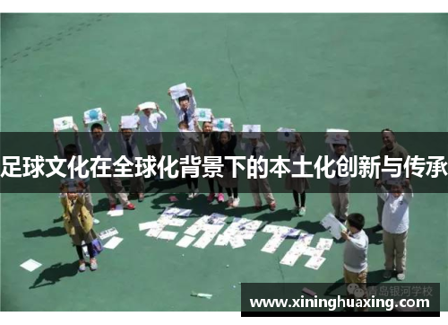 足球文化在全球化背景下的本土化创新与传承