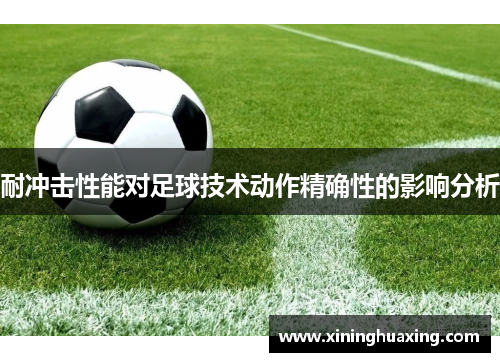 耐冲击性能对足球技术动作精确性的影响分析