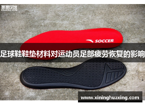 足球鞋鞋垫材料对运动员足部疲劳恢复的影响