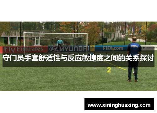 守门员手套舒适性与反应敏捷度之间的关系探讨