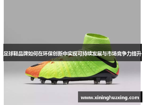 足球鞋品牌如何在环保创新中实现可持续发展与市场竞争力提升