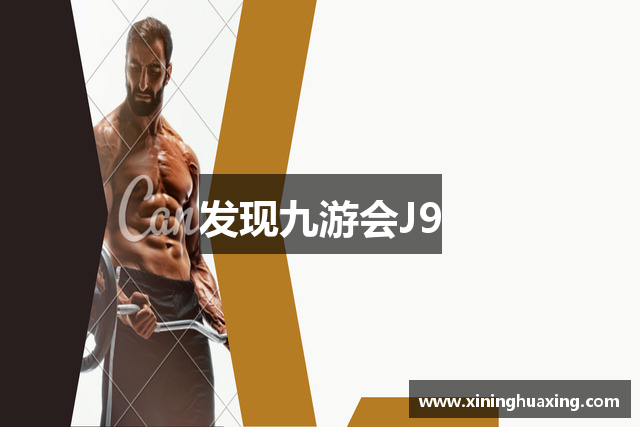 发现九游会J9